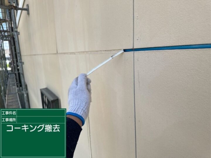既存コーキング撤去