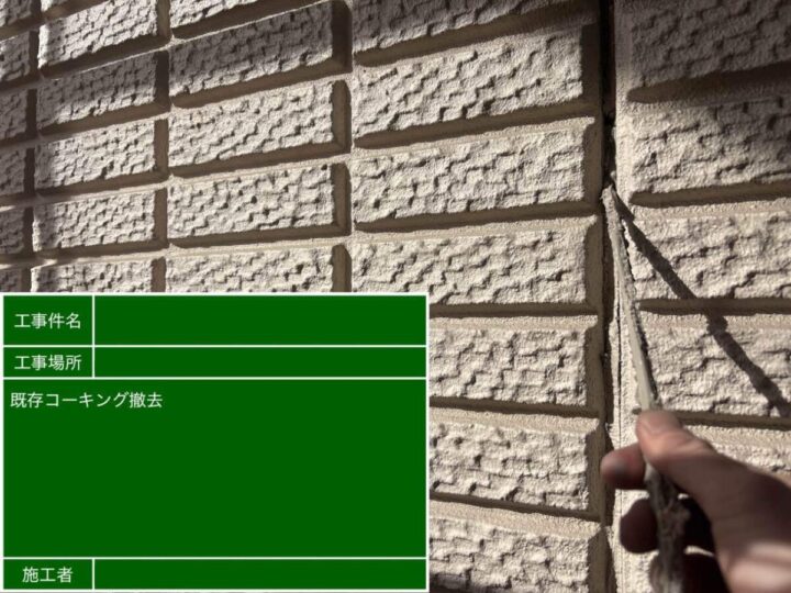 既存コーキング撤去