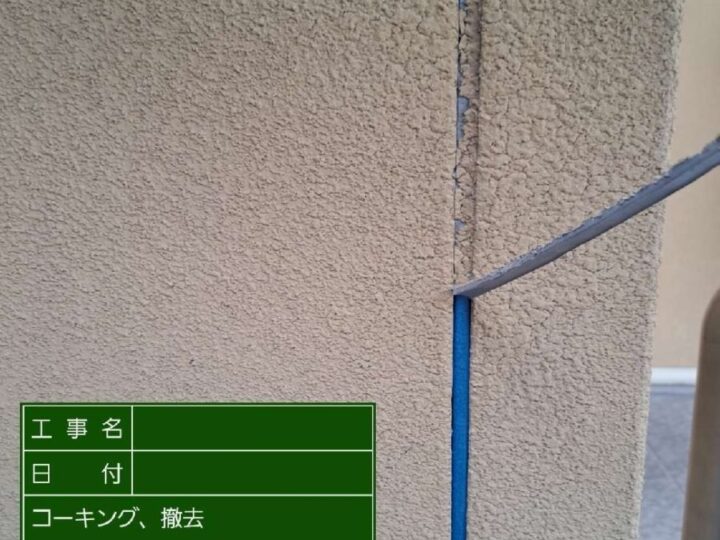 既存コーキング撤去