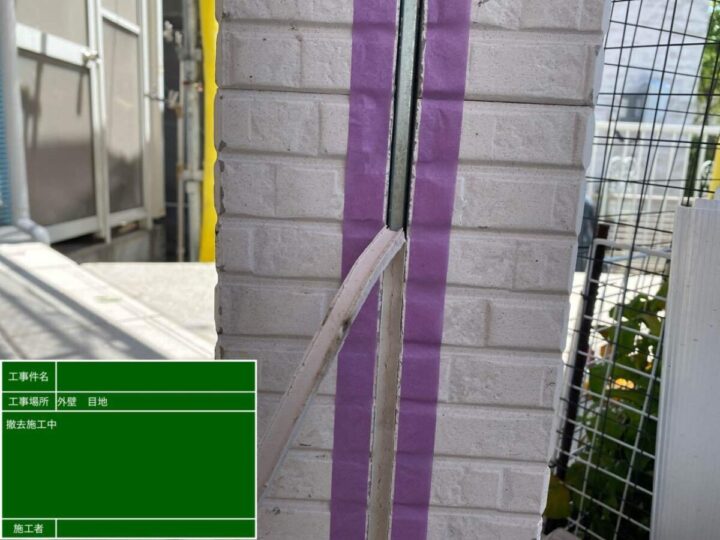 既存コーキング撤去