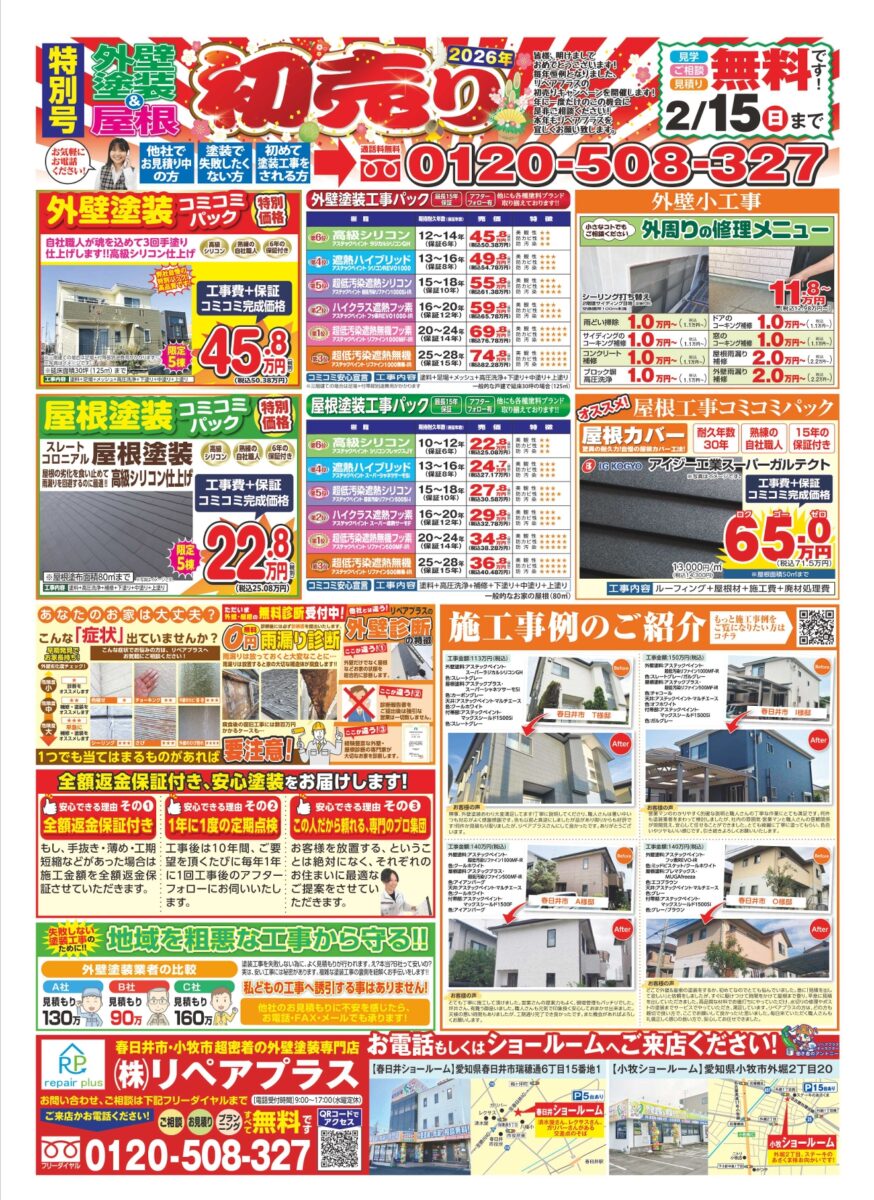 1月最新チラシ 目玉商品