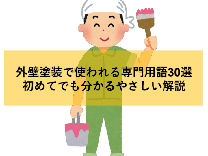 春日井市 外壁塗装外壁塗装で使われる専門用語30選|初めてでも分かるやさしい解説