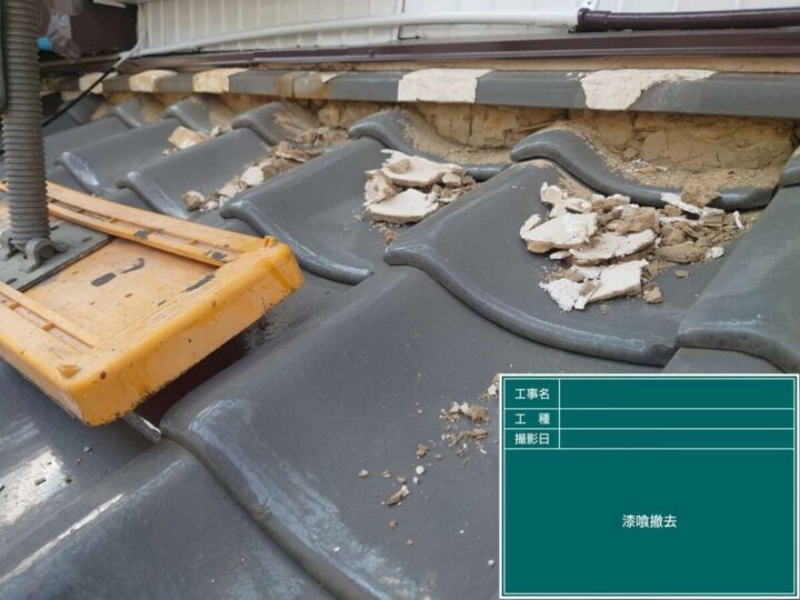 既存漆喰 撤去