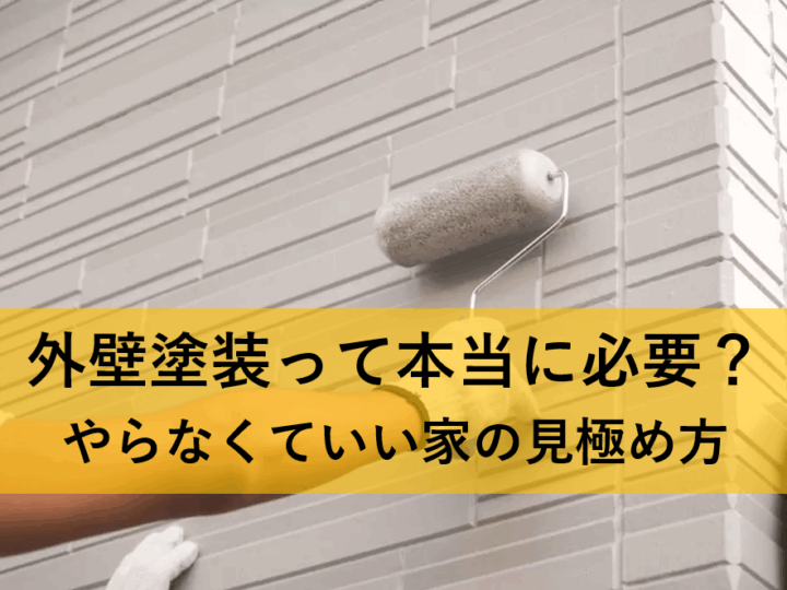 やらなくていい家の見極め方