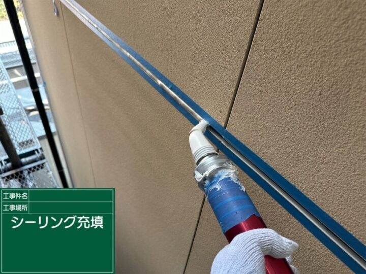 新規コーキング充填