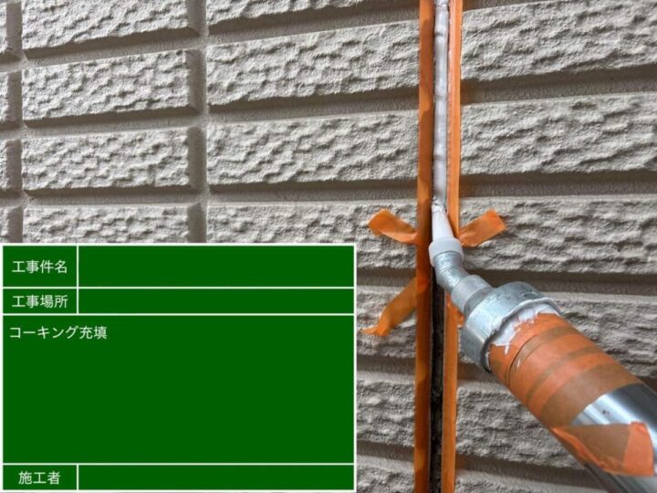 新規コーキング充填