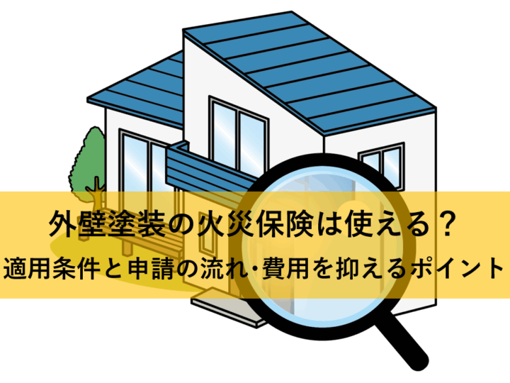 用条件と申請の流れ・費用を抑えるポイント