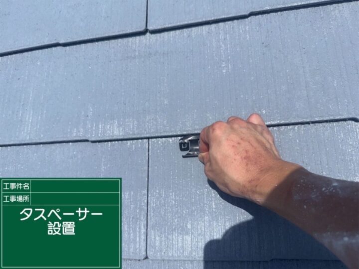 タスペーサー設置