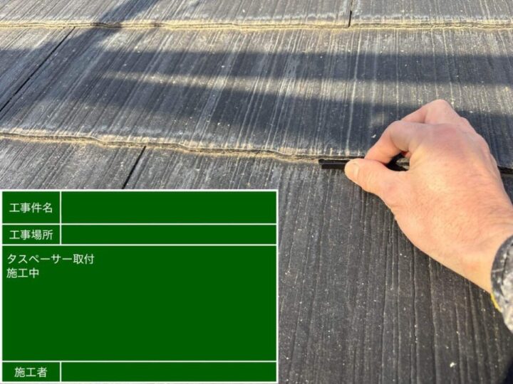 タスペーサー設置