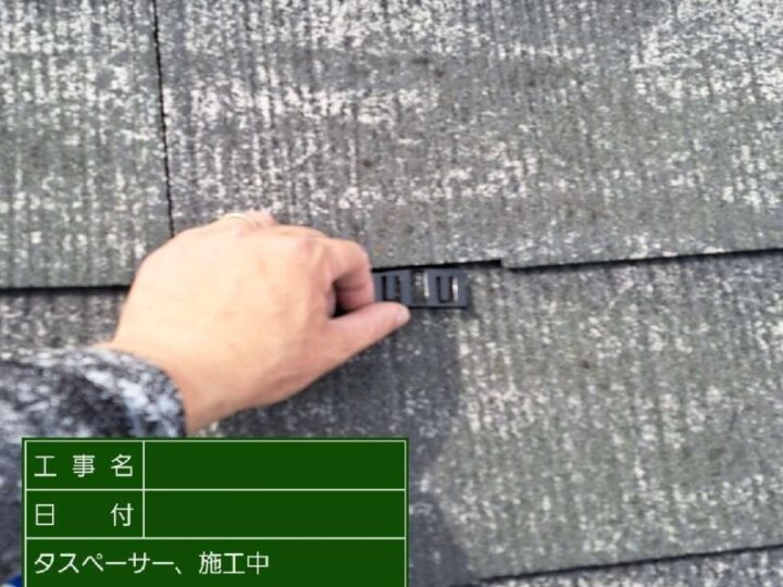 タスペーサー設置