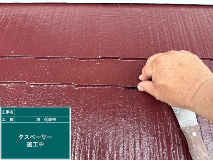 タスペーサー設置