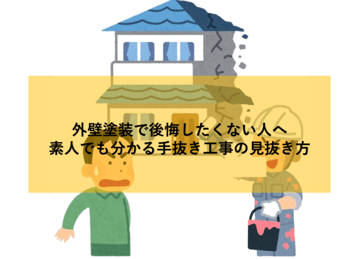 外壁塗装で後悔したくない人へ|素人でも分かる手抜き工事の見抜き方