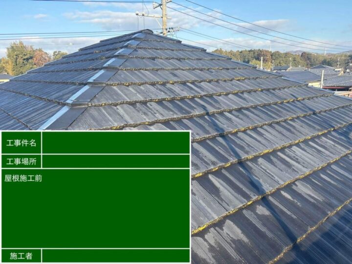屋根 施工前