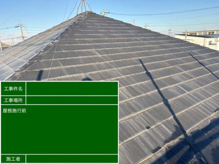 屋根 施工前
