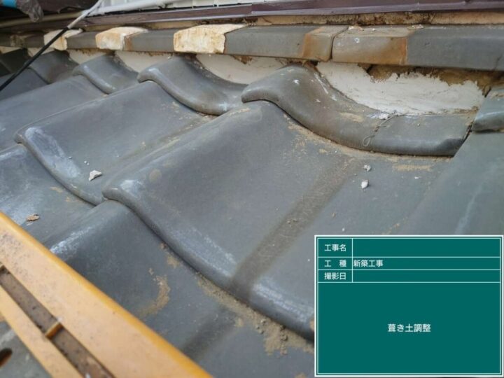 葺き土調整
