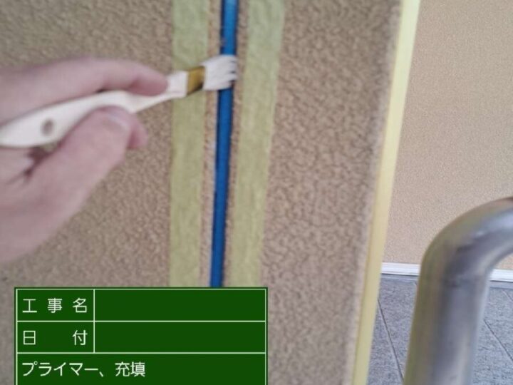 プライマー塗布