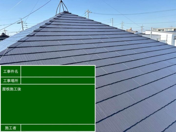 屋根 施工後