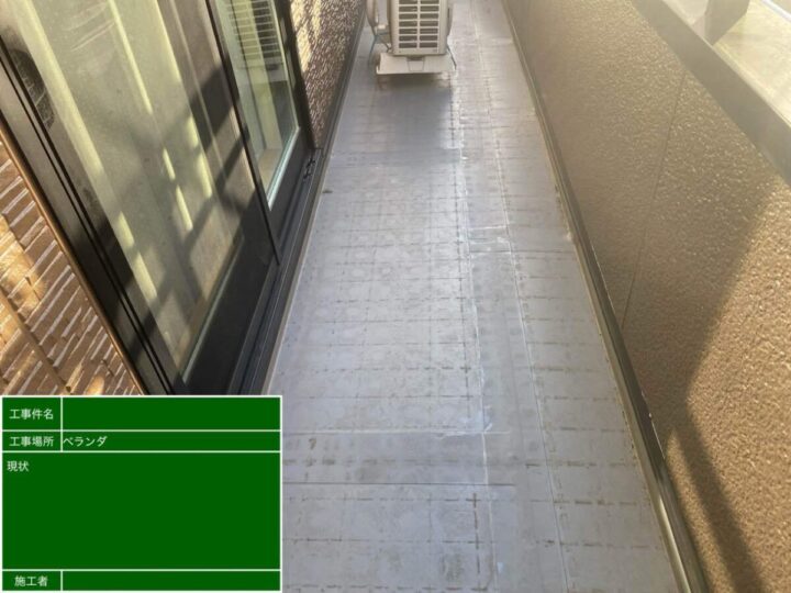 ベランダ 施工前