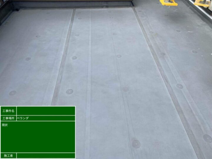 ベランダ 施工前