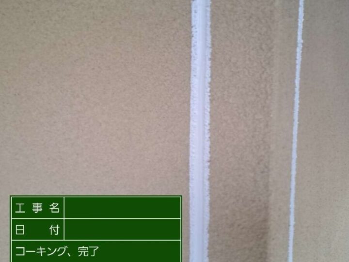 コーキング施工後