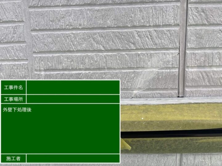 下処理 施工後