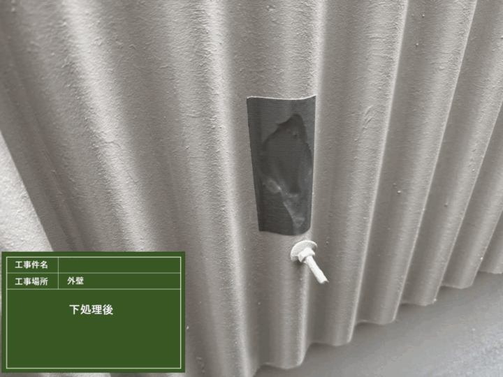 下処理 施工後