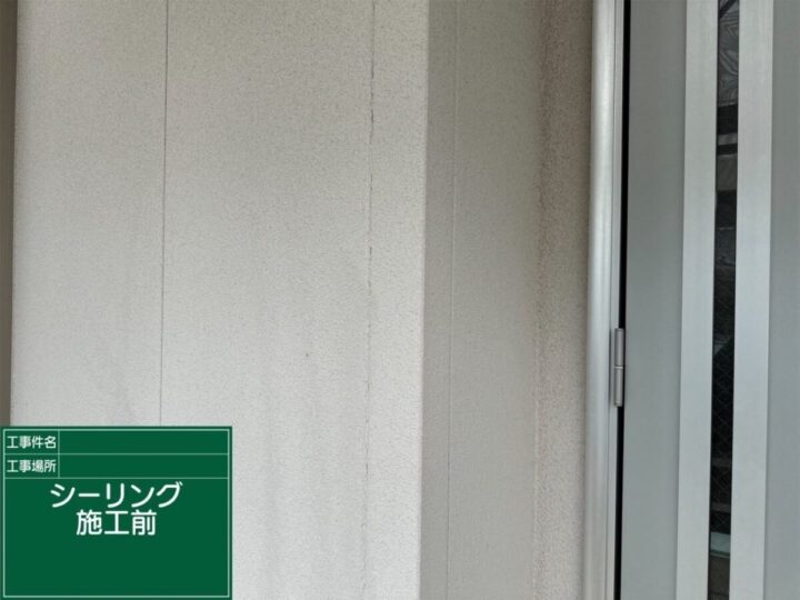 コーキング施工前