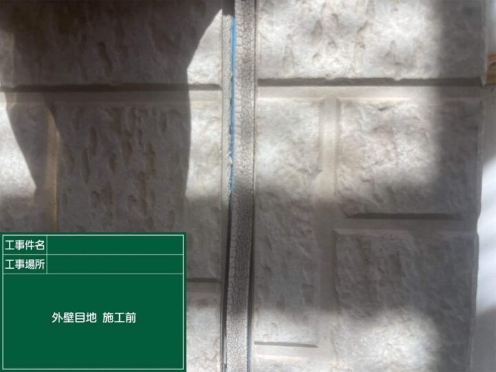 コーキング施工前