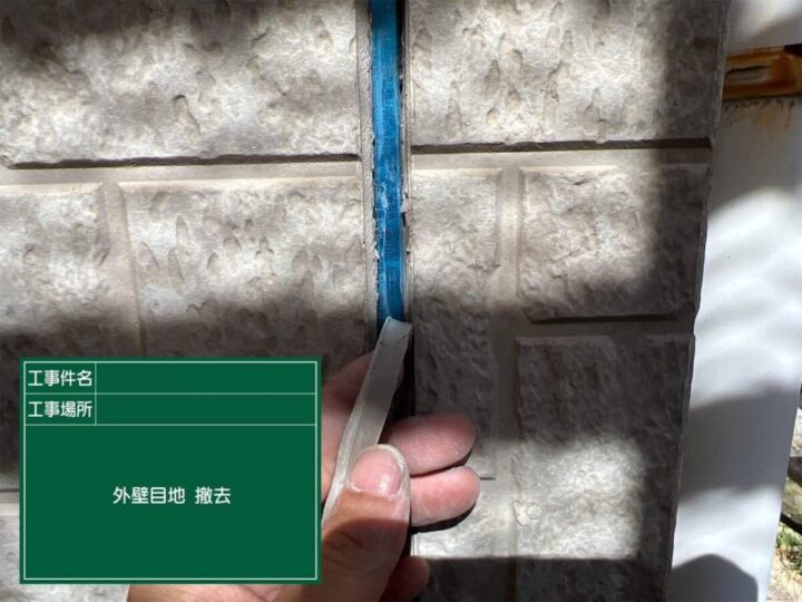既存コーキング撤去