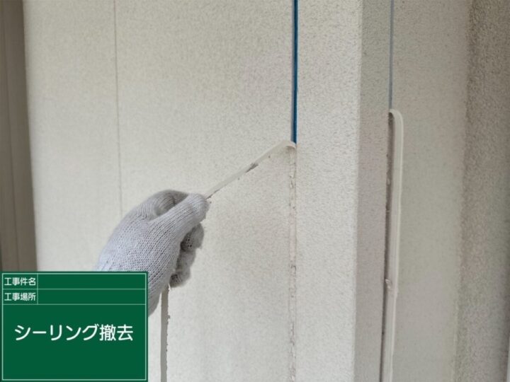 既存コーキング撤去
