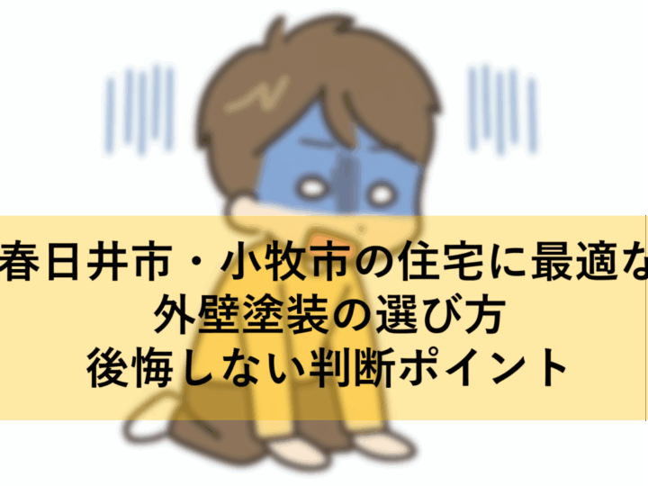 春日井市・小牧市の住宅に最適な外壁塗装の選び方|後悔しない判断ポイント