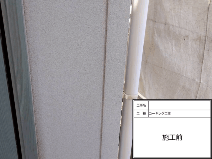 コーキング施工前