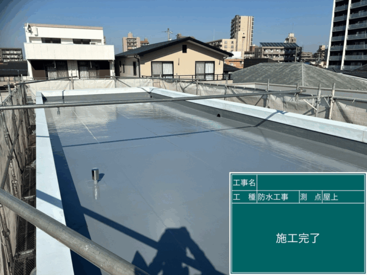 防水 施工後