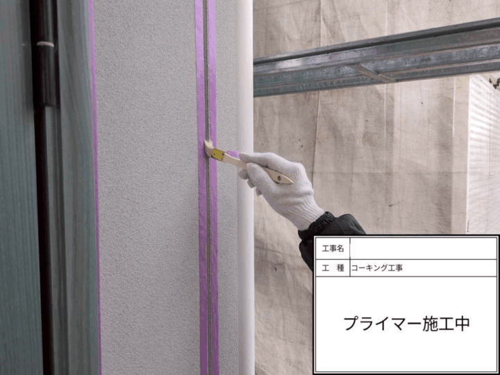 プライマー塗布