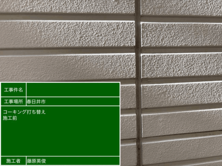 コーキング施工前