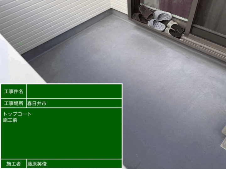 ベランダ 施工前