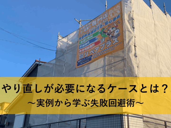 やり直しが必要になるケースとは