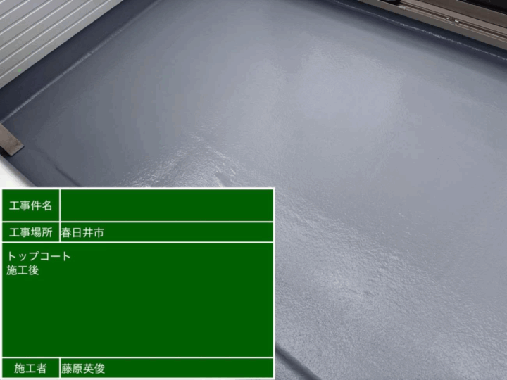 ベランダ 施工後