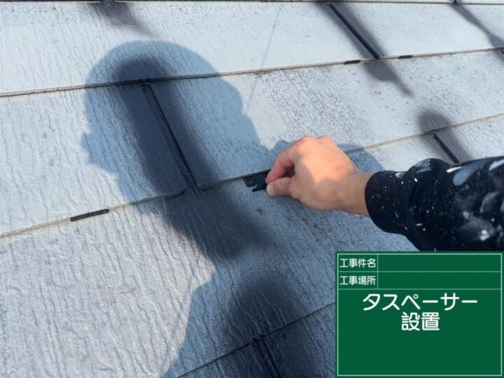 タスペーサー設置