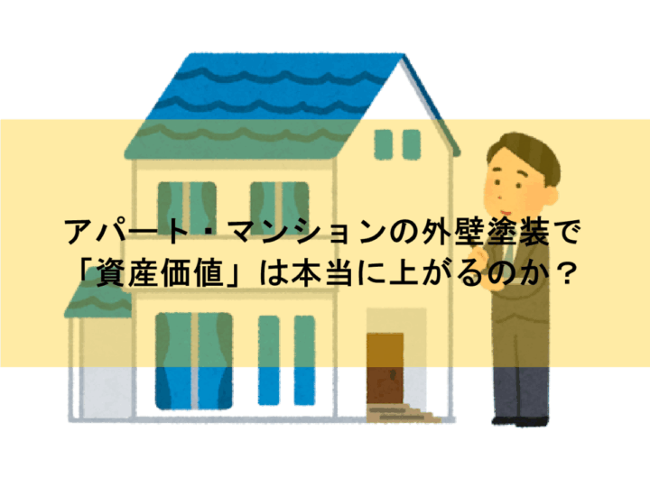 アパート・マンションの外壁塗装で「資産価値」は本当に上がるのか?