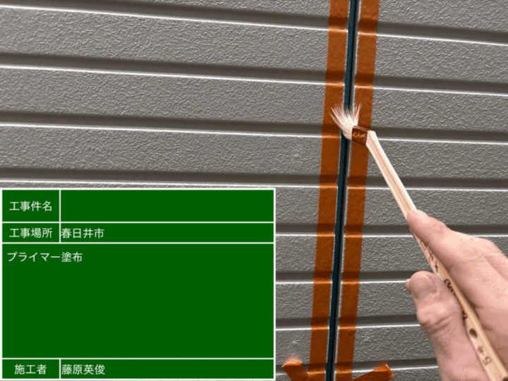 プライマー塗布