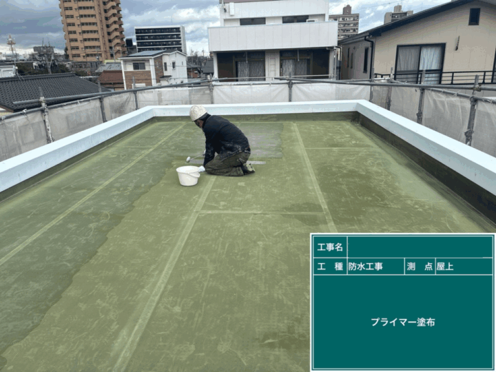 プライマー塗布