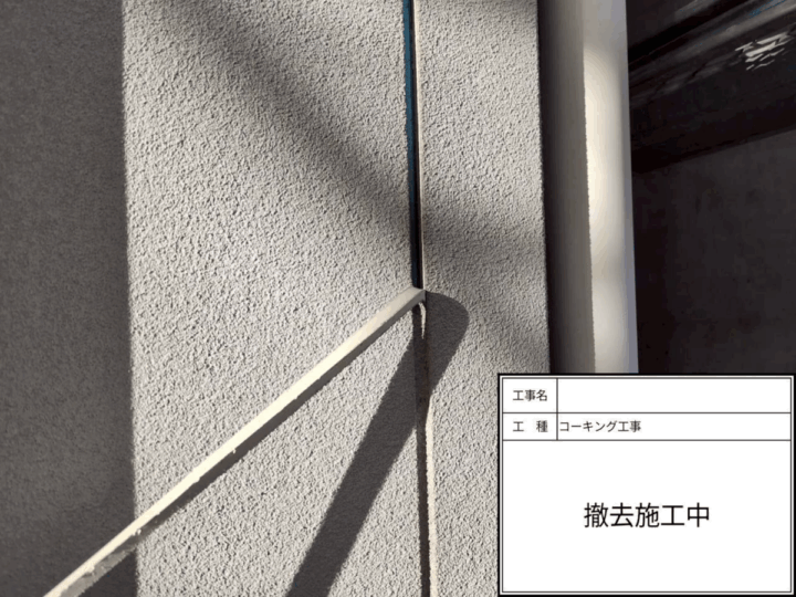 既存コーキング撤去