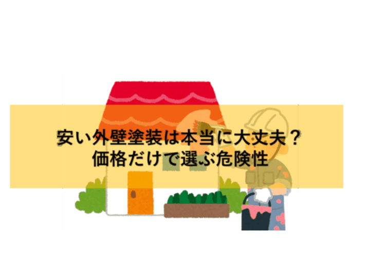 安い外壁塗装は本当に大丈夫?価格だけで選ぶ危険性