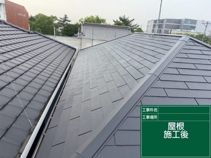 屋根 施工後