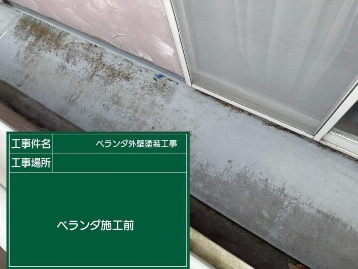 ベランダ 施工前