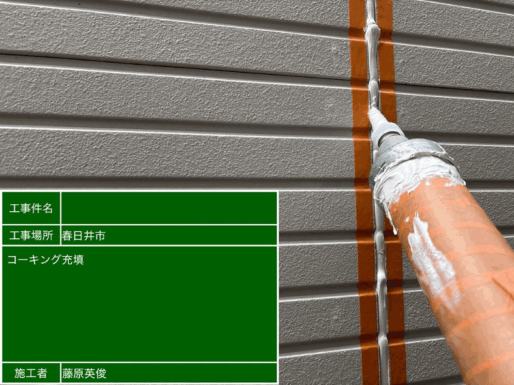 新規コーキング充填