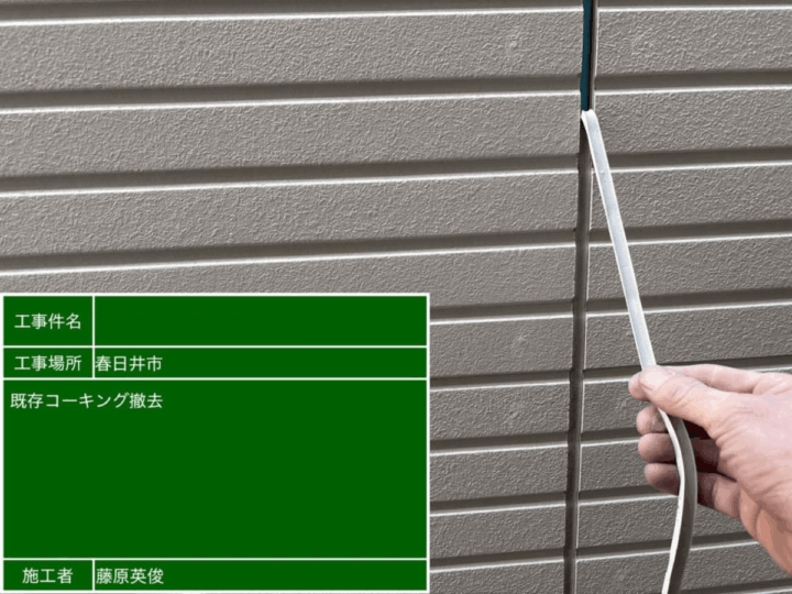 既存コーキング撤去