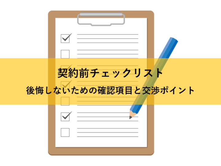 契約前チェックリスト