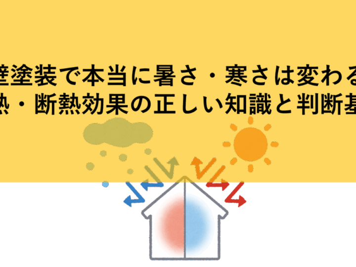 外壁塗装で本当に暑さ・寒さは変わる?|遮熱・断熱効果の正しい知識と判断基準